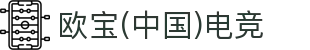 OB·欧宝(中国)电竞股份有限公司官方网站-电竞行业引领者"